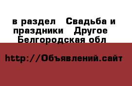  в раздел : Свадьба и праздники » Другое . Белгородская обл.